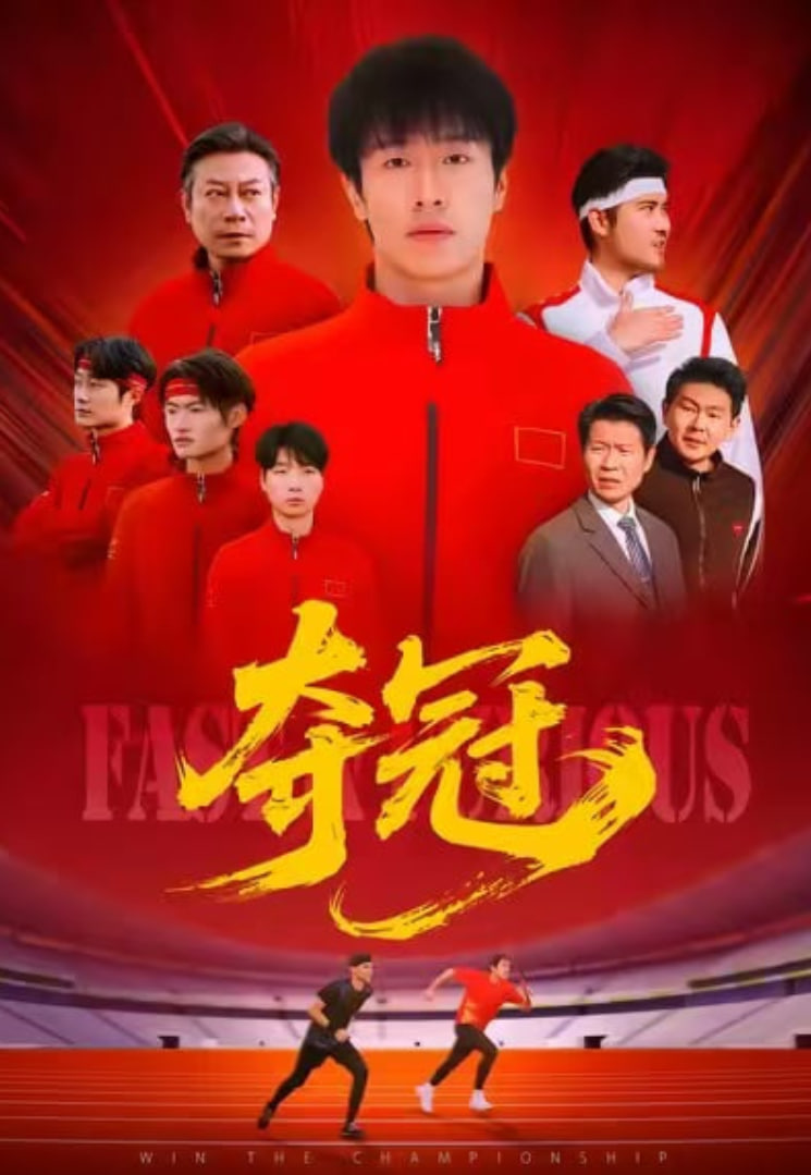 夺冠 (速度激情)