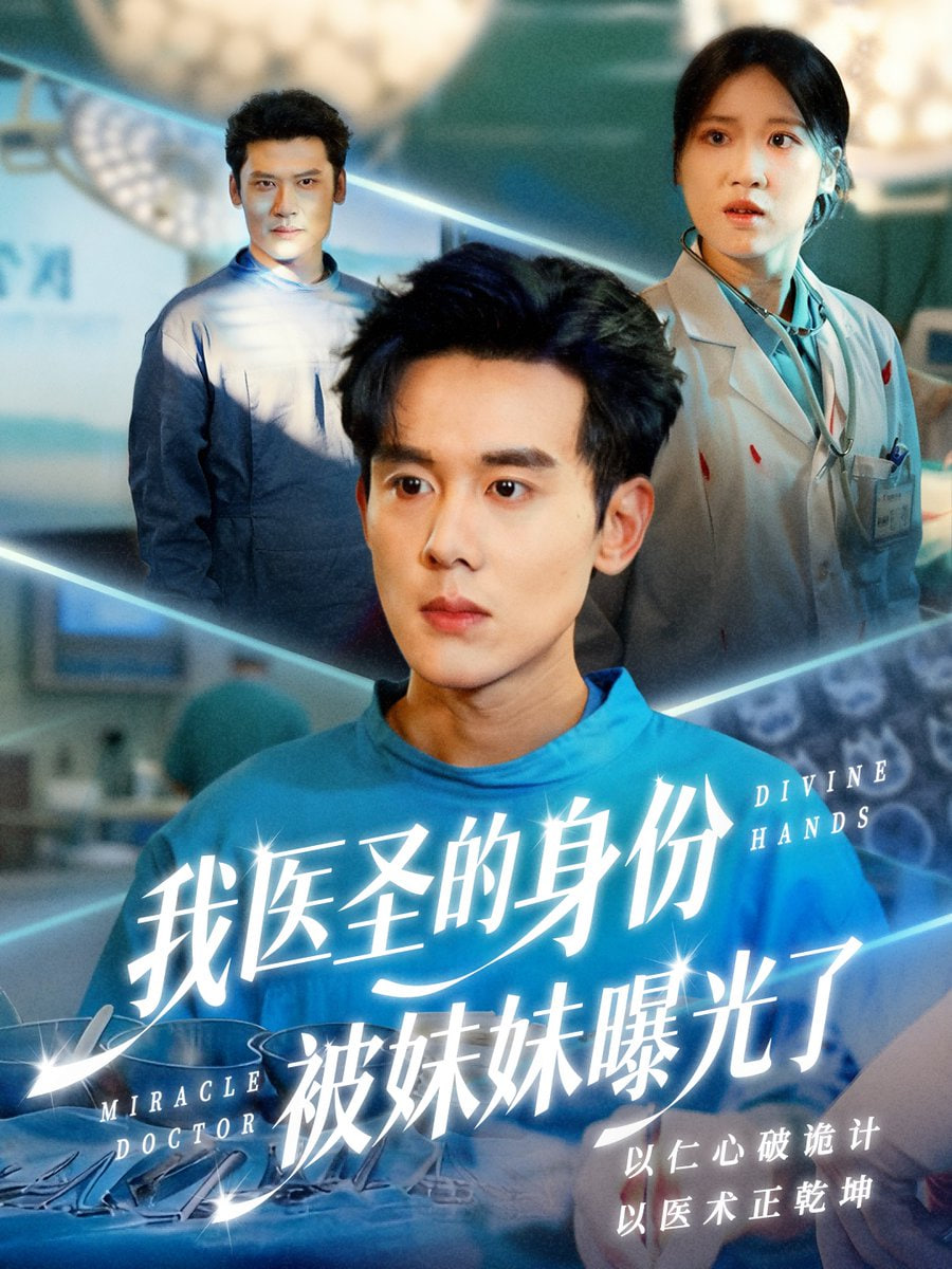 我医圣的身份被妹妹曝光了（外科神手）