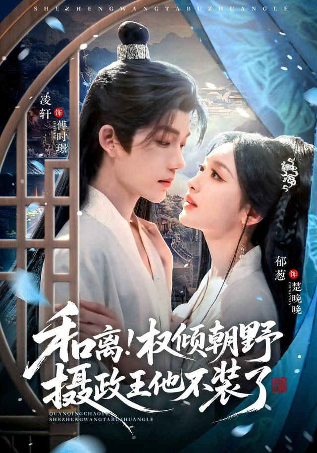 和离权倾朝野摄政王他不装了