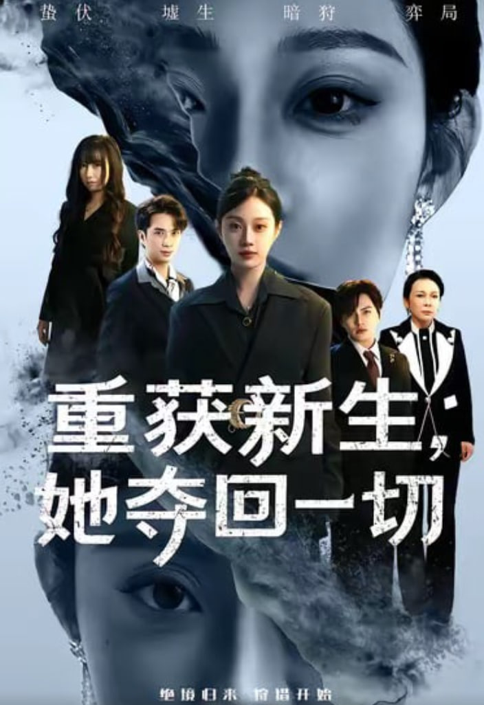 重获新生她夺回一切