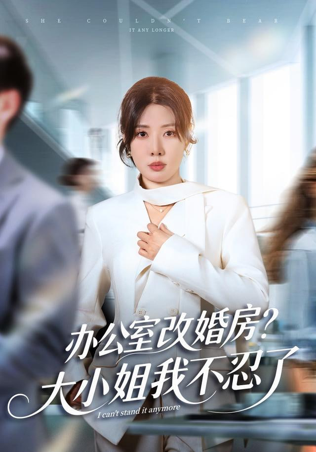 独美真千金她不忍了 ( 办公室改婚房？）大小姐我不忍了