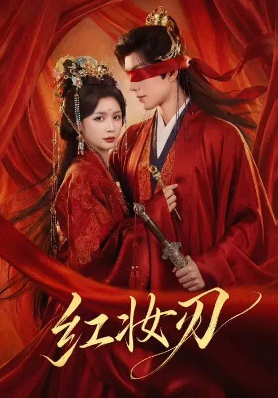 红妆刃