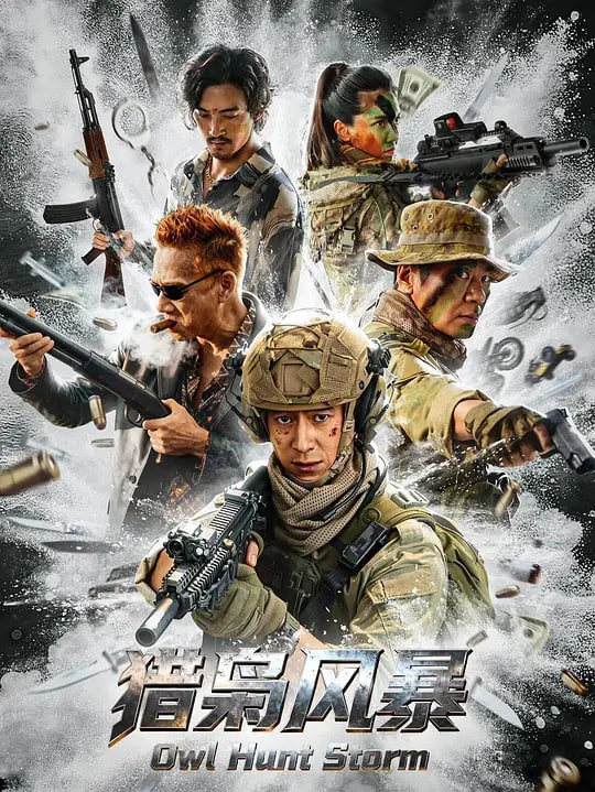 猎枭风暴 (2026)