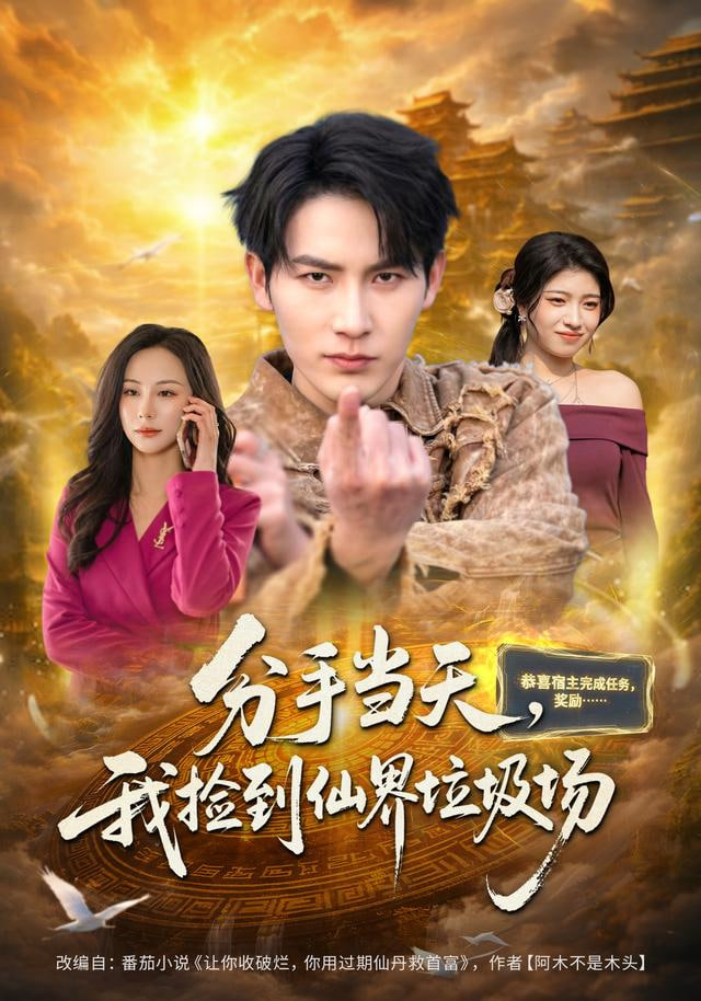 分手当天，我捡到仙界垃圾场