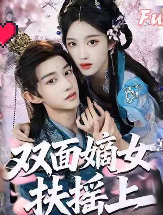 双面嫡女扶摇上
