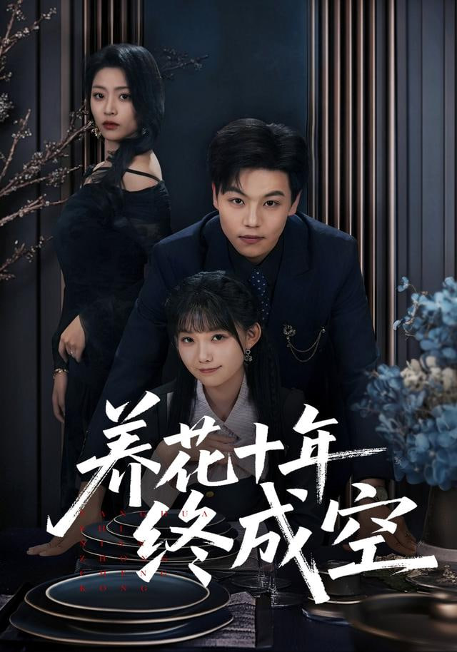 养花十年终成空