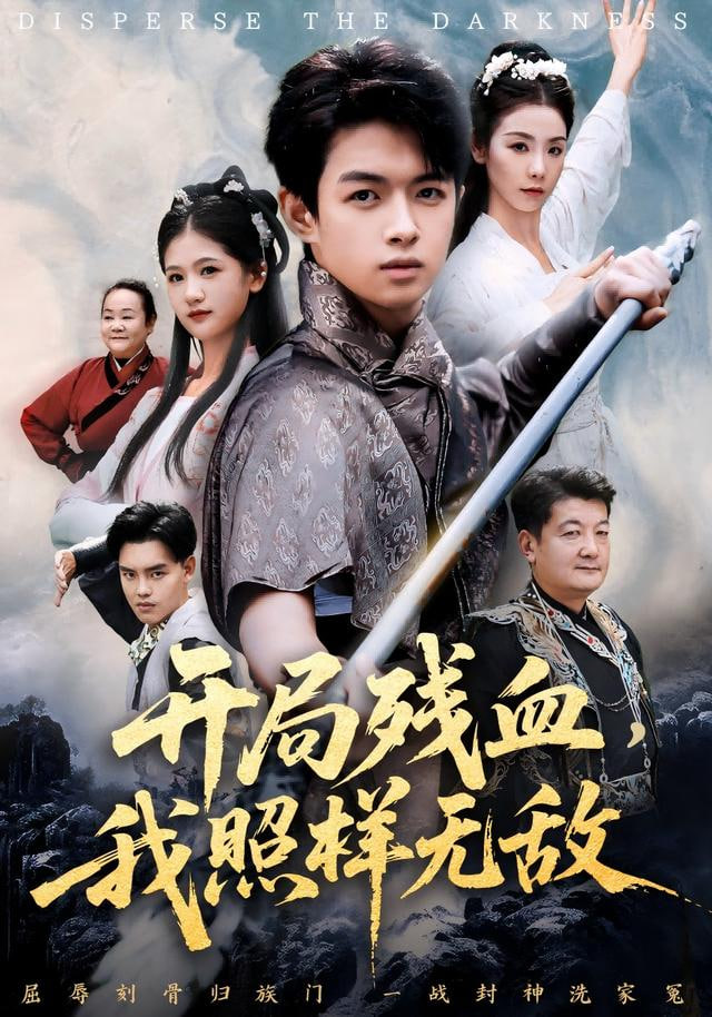 开局残血我照样无敌（让他回家凑数，他竟然横扫天下）