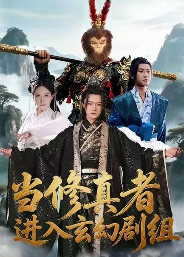 当修真者进入玄幻剧组