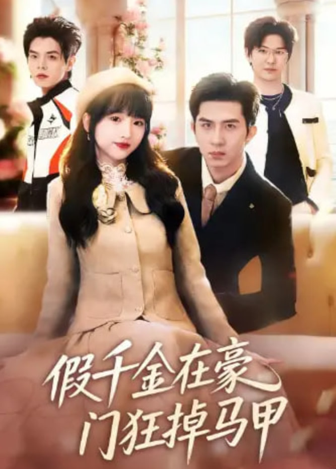 假千金在豪门狂掉马甲 (千金归来哥哥们轮番护短)