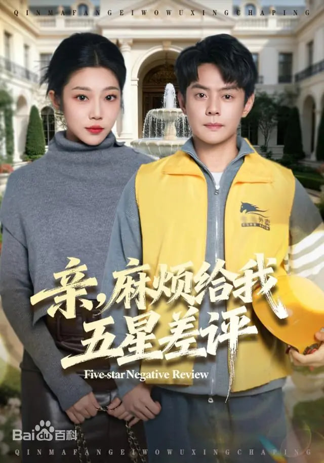 亲，麻烦给我五星差评