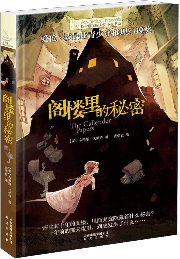 阁楼里的秘密