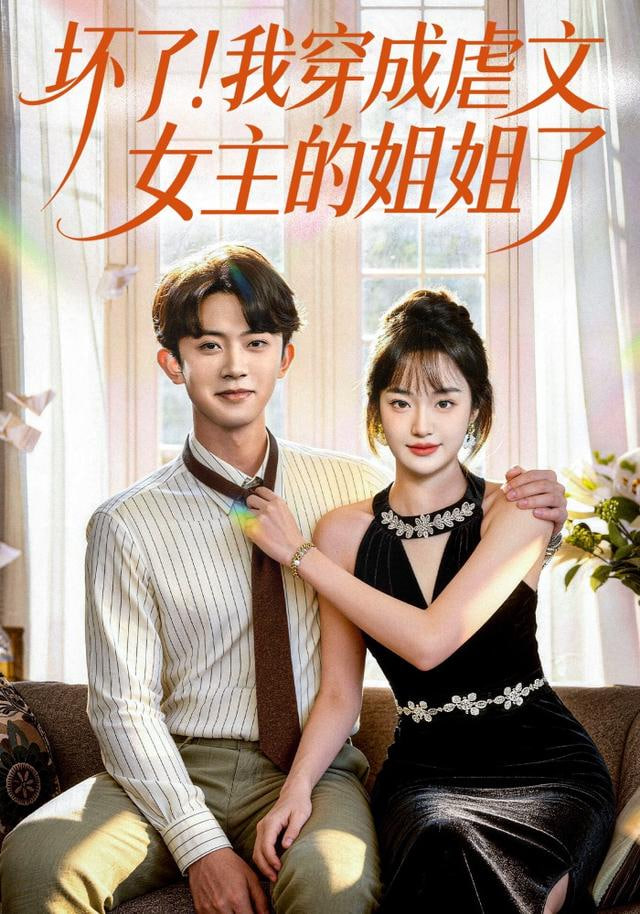 坏了！我穿成虐文女主的姐姐了