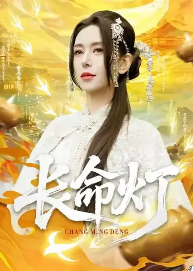 长命灯