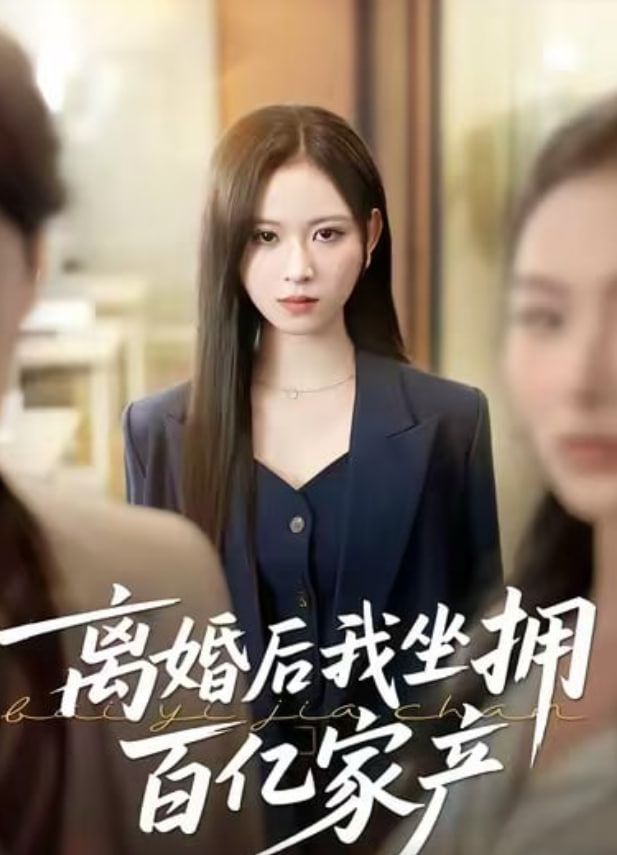 离婚后我坐拥百亿家产