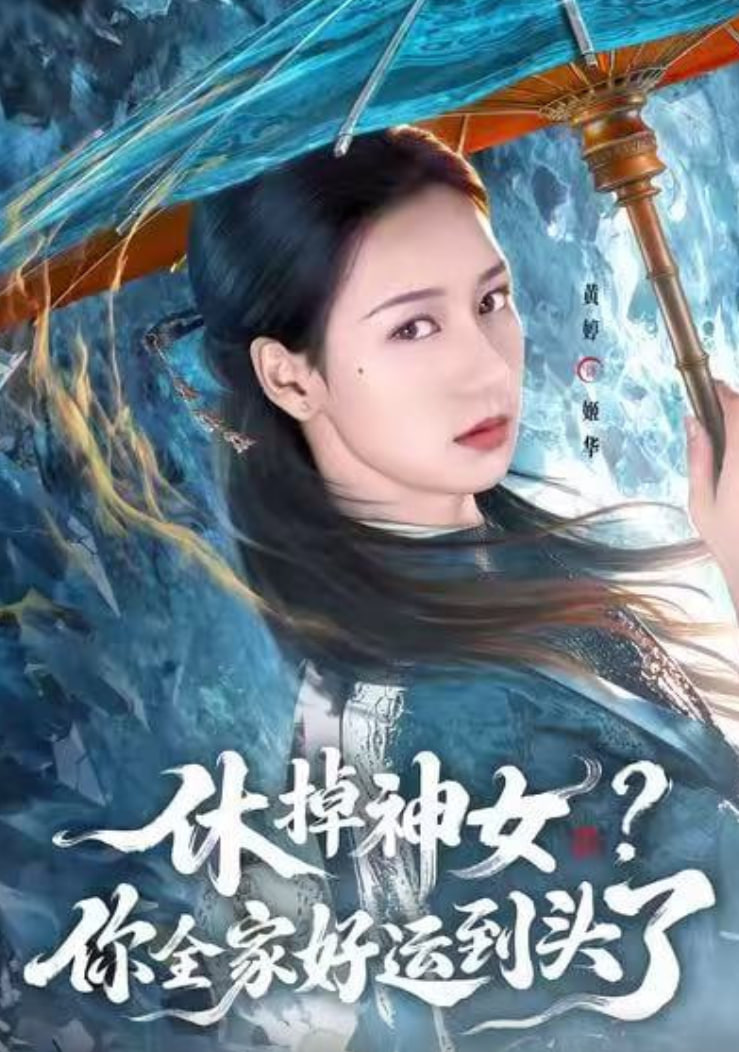 休掉神女？你全家好运到头了