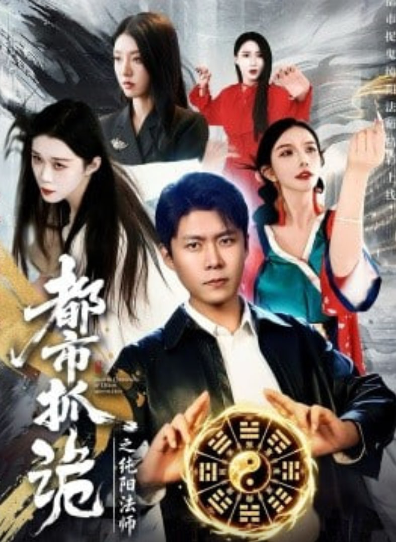 都市抓诡之纯阳法师