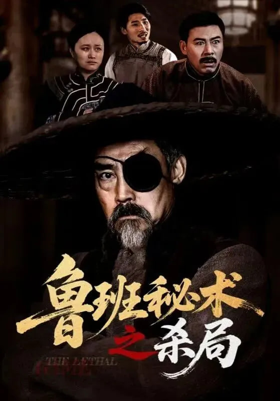 鲁班秘术之杀局