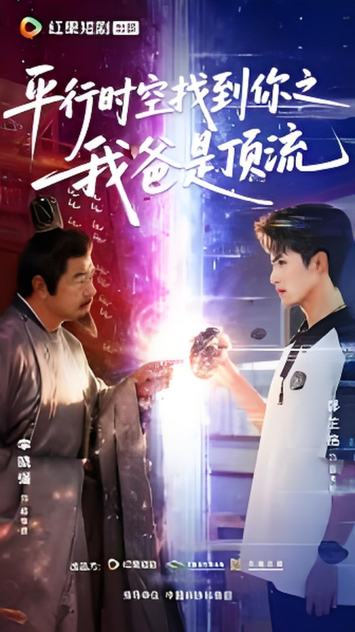 平行时空找到你之我爸是顶流