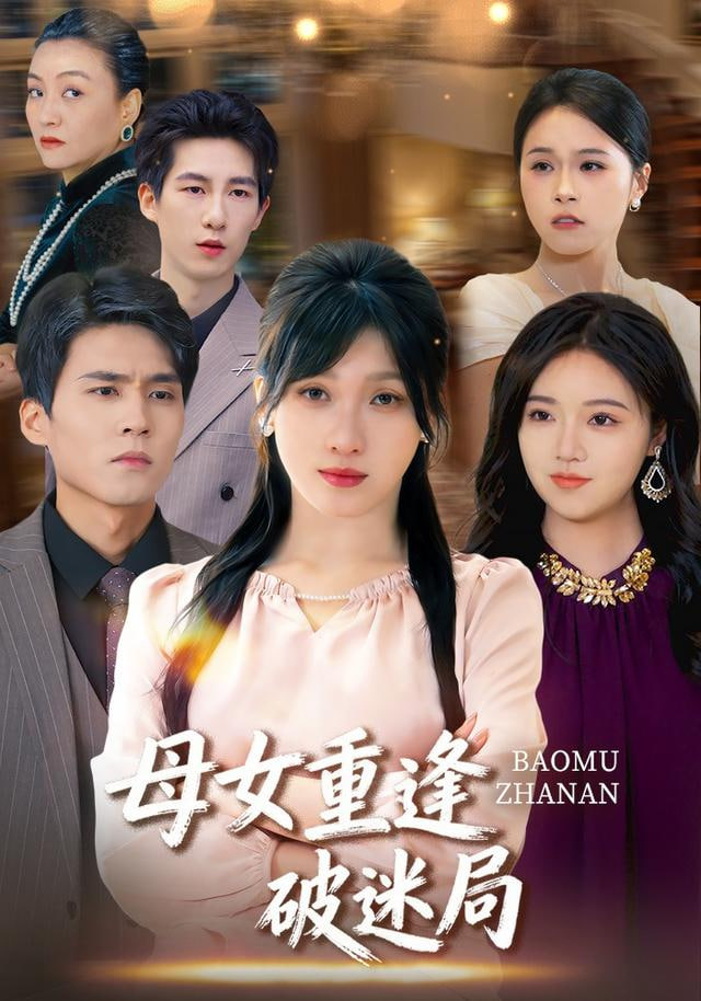 母女重逢破迷局