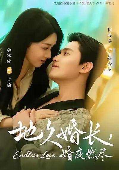 地久婚长，婚夜燃尽