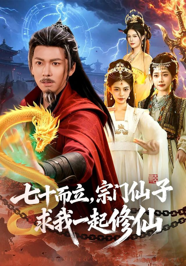 七十而立，宗门仙子求我一起修仙