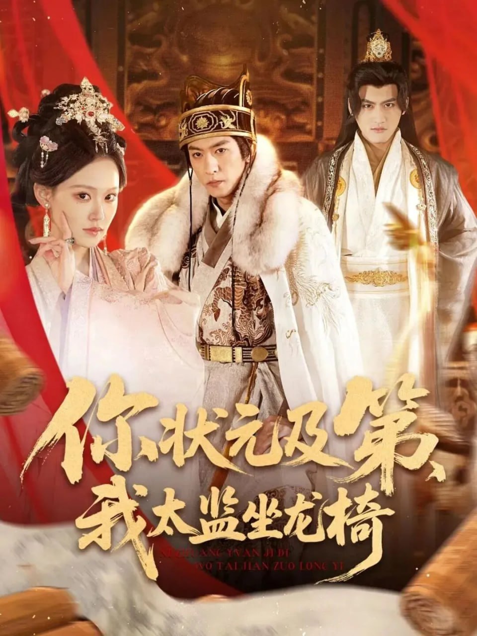 你状元及第，我太监坐龙椅