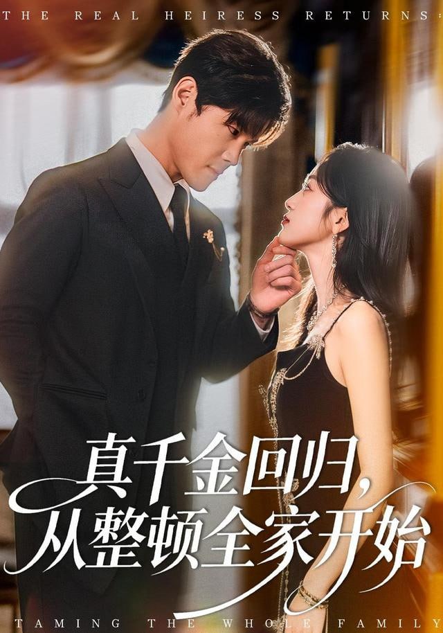 真千金回归，从整顿全家开始