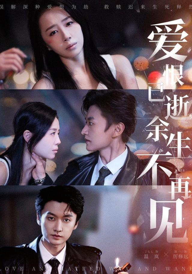 爱恨已逝，余生不再见