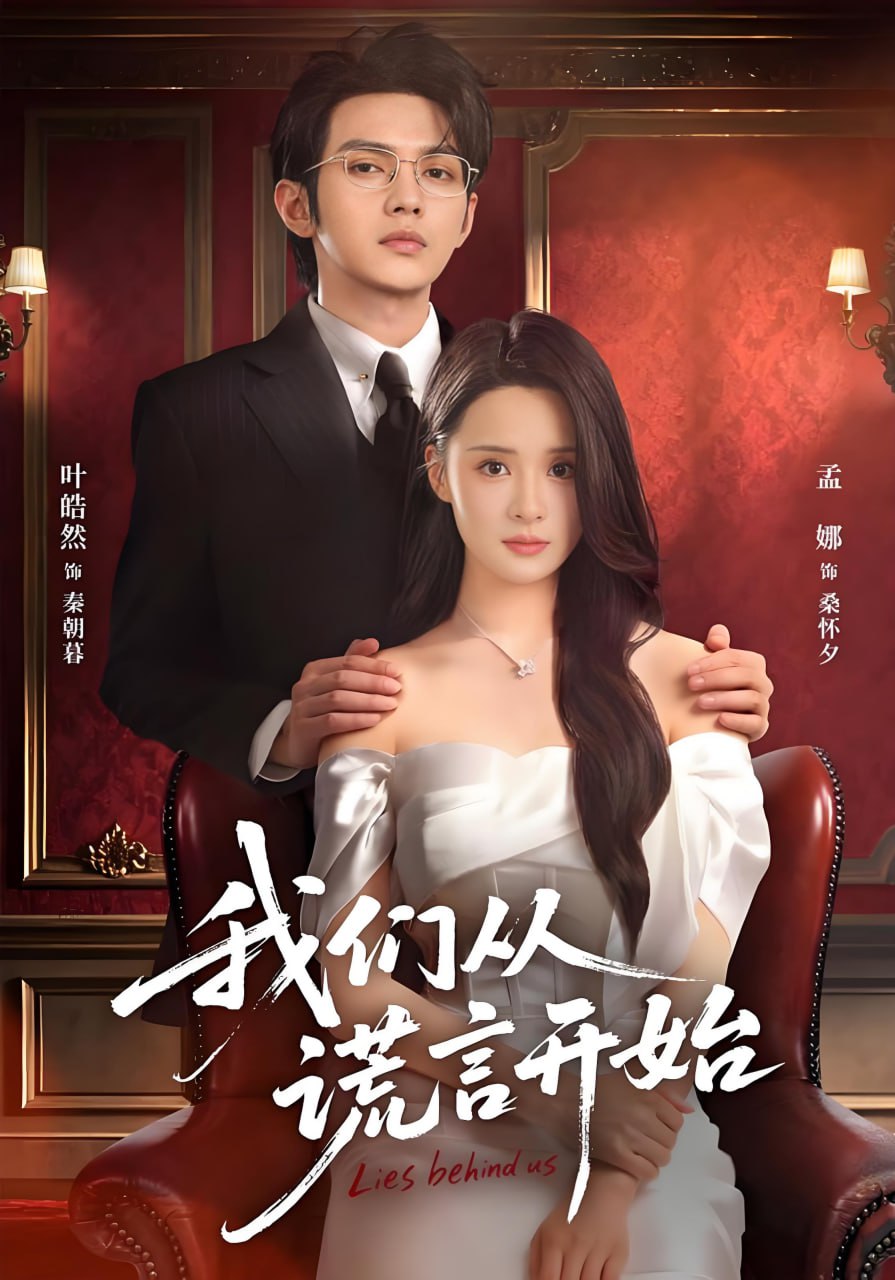 我们从谎言开始