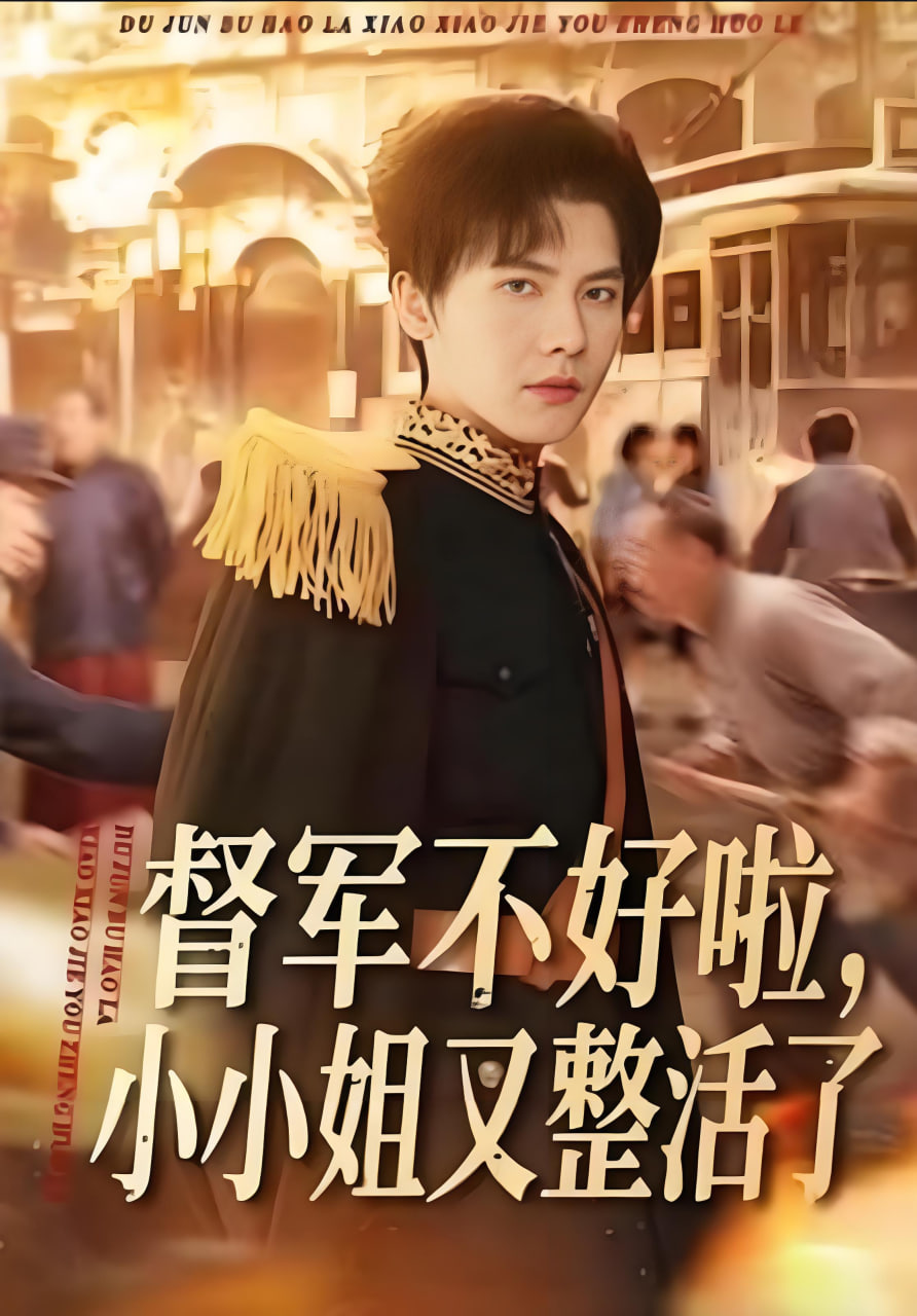 督军不好啦，小小姐又整活了