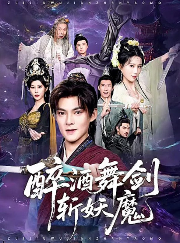 醉酒舞剑斩妖魔