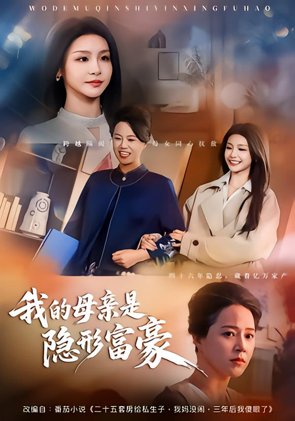 我的母亲是隐形富豪（失去继承权后，我们母女摊牌了）