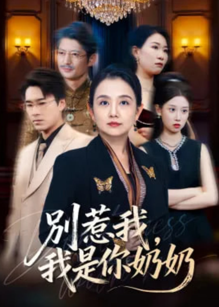 别惹我，我是你奶奶