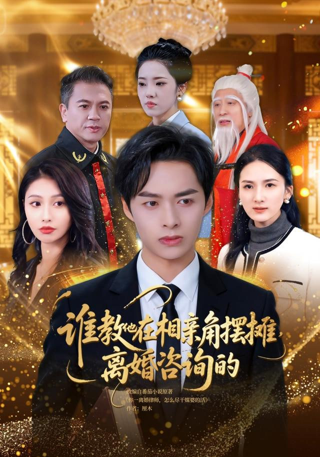 谁教他在相亲角摆摊离婚咨询的