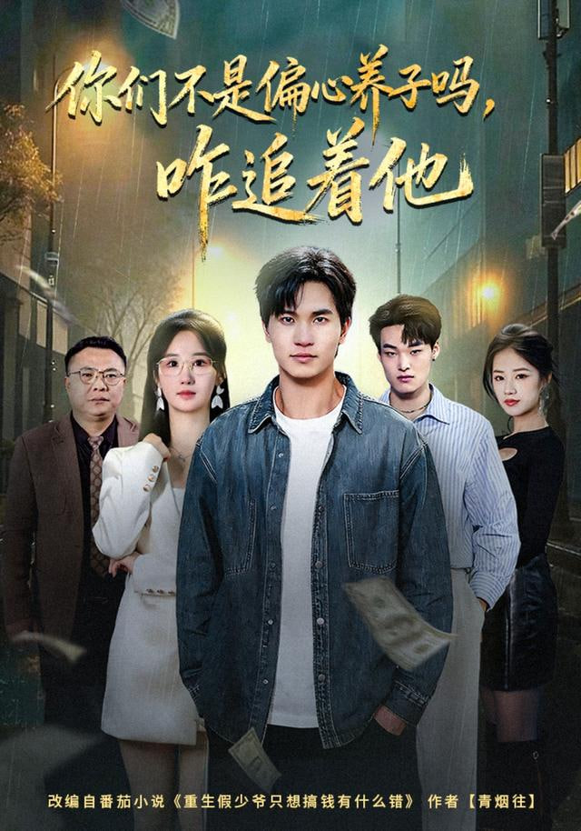 你们不是偏心养子吗，咋追着他