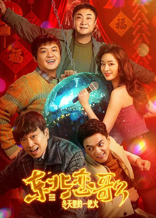 东北恋哥3：冬天里的一把火