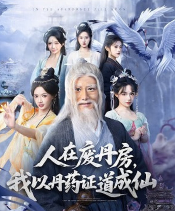 人在废丹房，我以丹药证道成仙