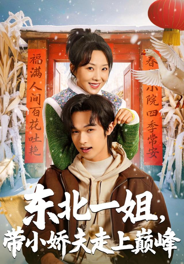 东北一姐，带小娇夫走上巅峰