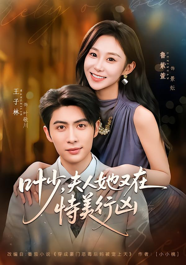 叶少，夫人她又在恃美行凶
