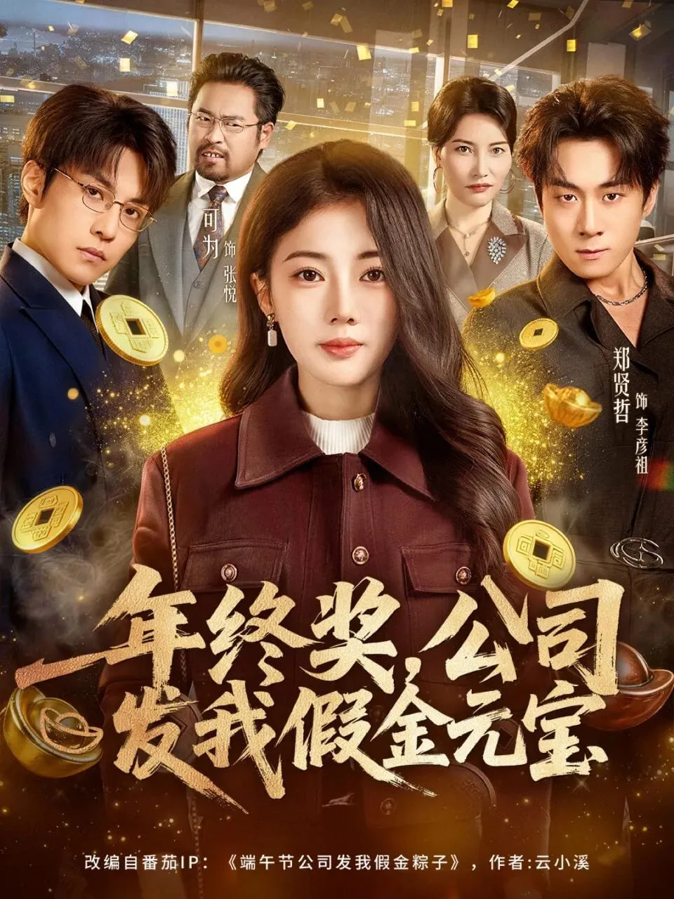 年终奖，公司发我假金元宝
