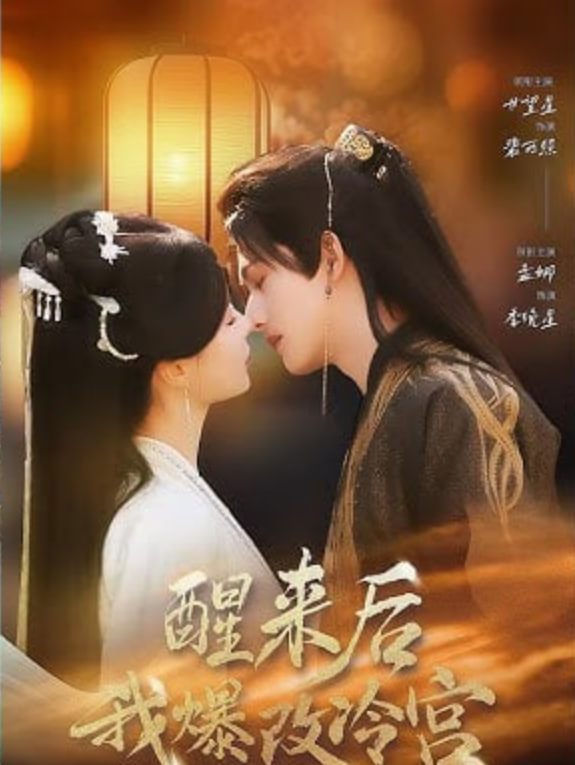 醒来后我爆改冷宫