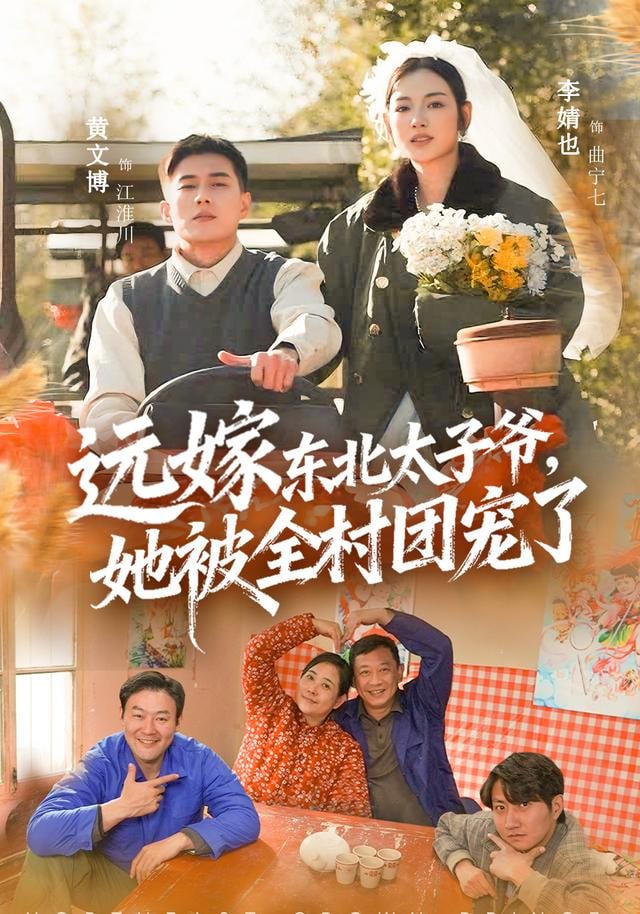 远嫁东北太子爷她被全村团宠了