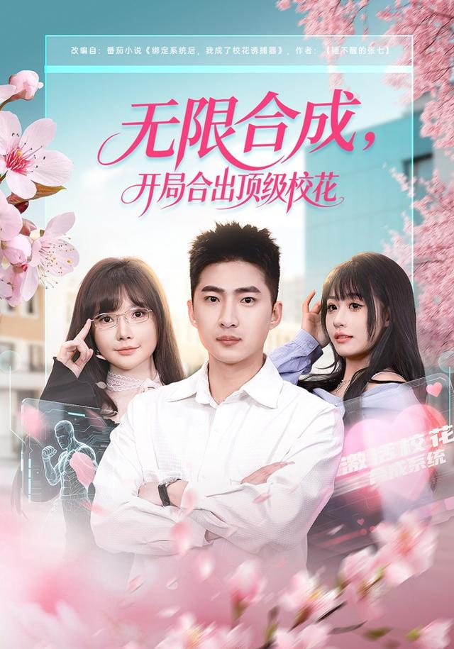 无限合成，开局合出顶级校花