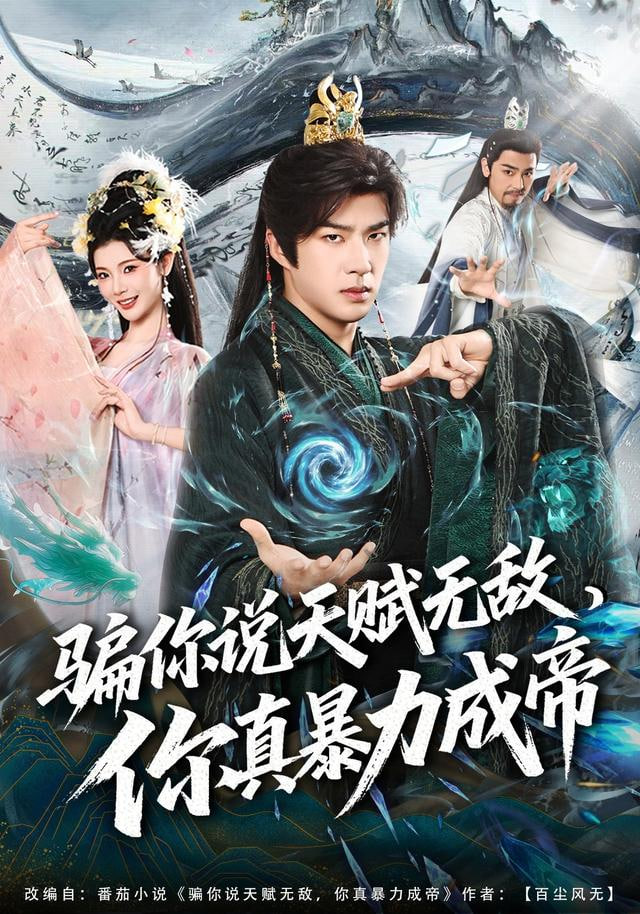 骗你说天赋无敌，你真暴力成帝