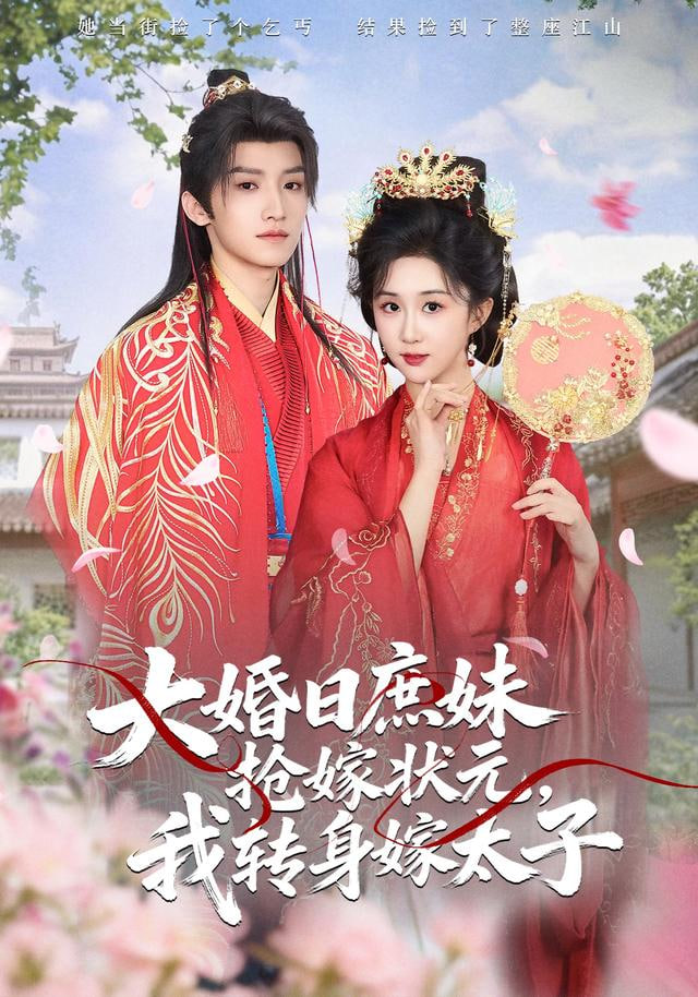 大婚日庶妹抢嫁状元，我转身嫁太子