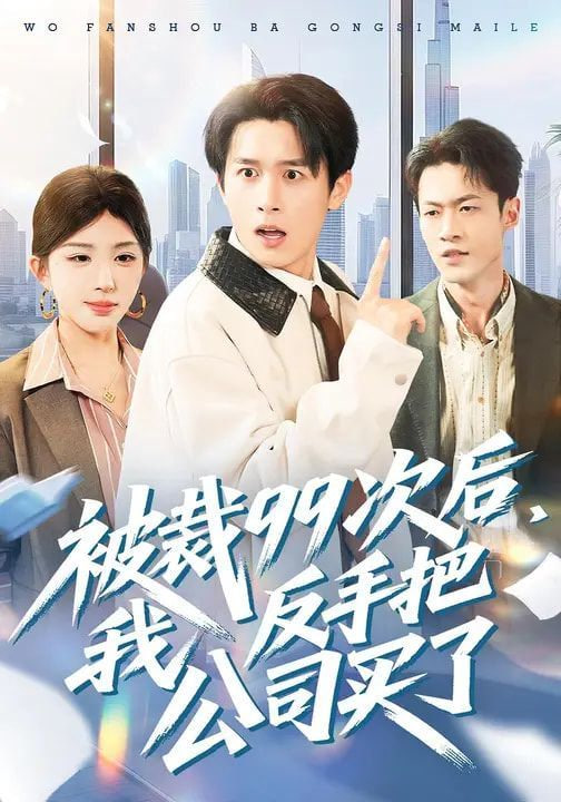 被裁99次后，我反手把公司买了