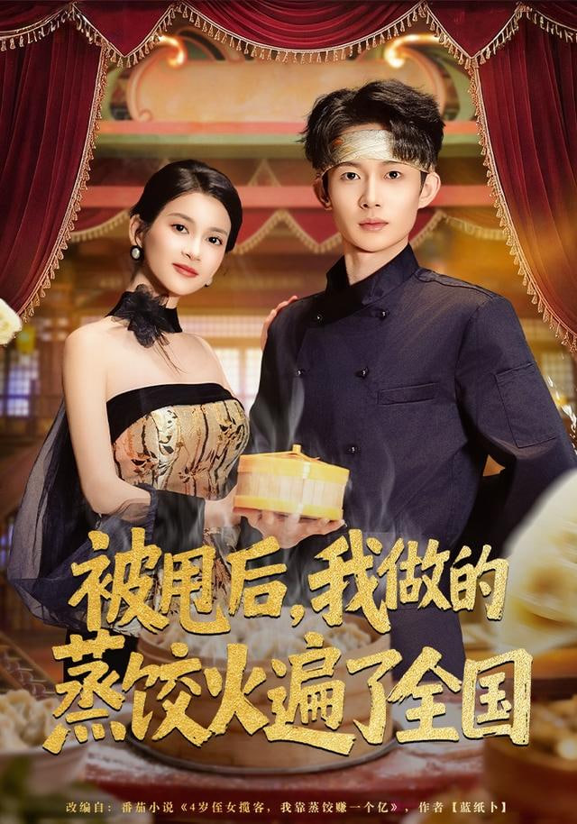被甩后，我做的蒸饺火遍了全国