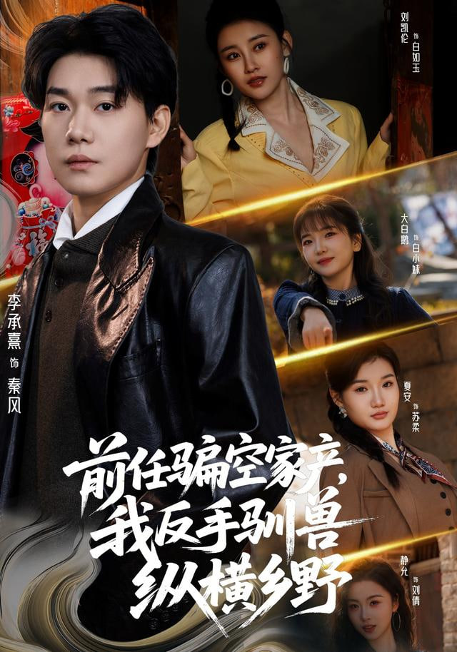 前任骗空家产，我反手驯兽纵横乡野