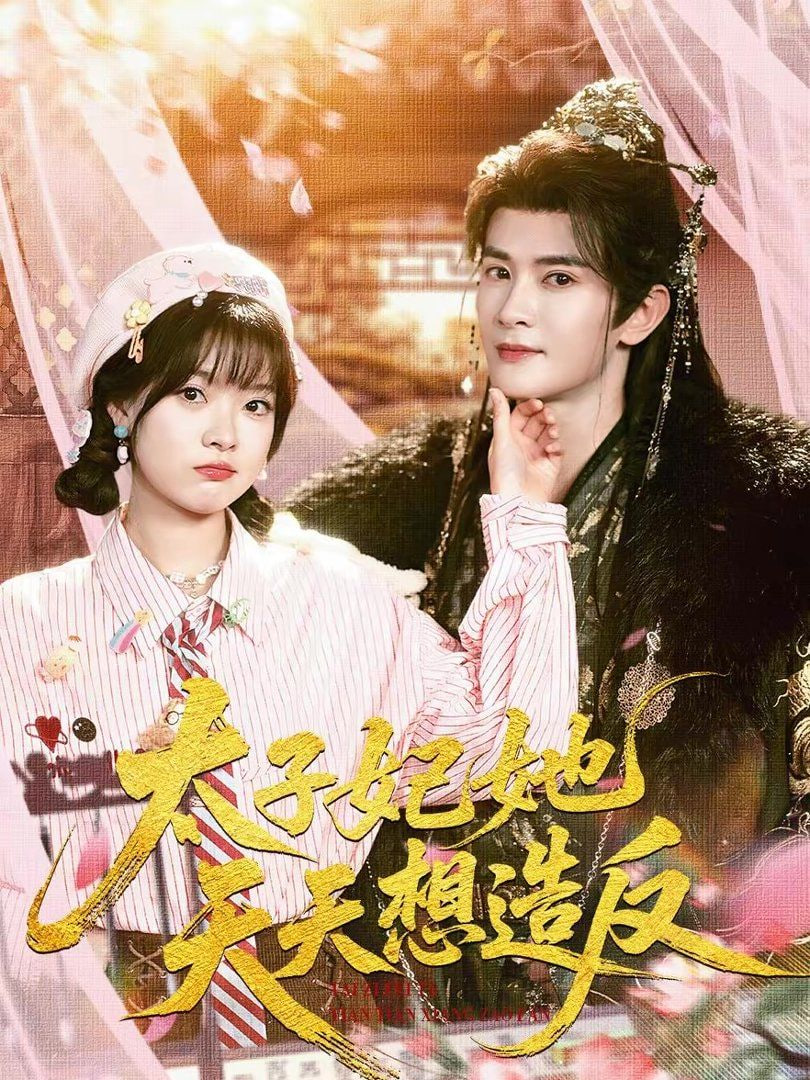 太子妃她天天想造反