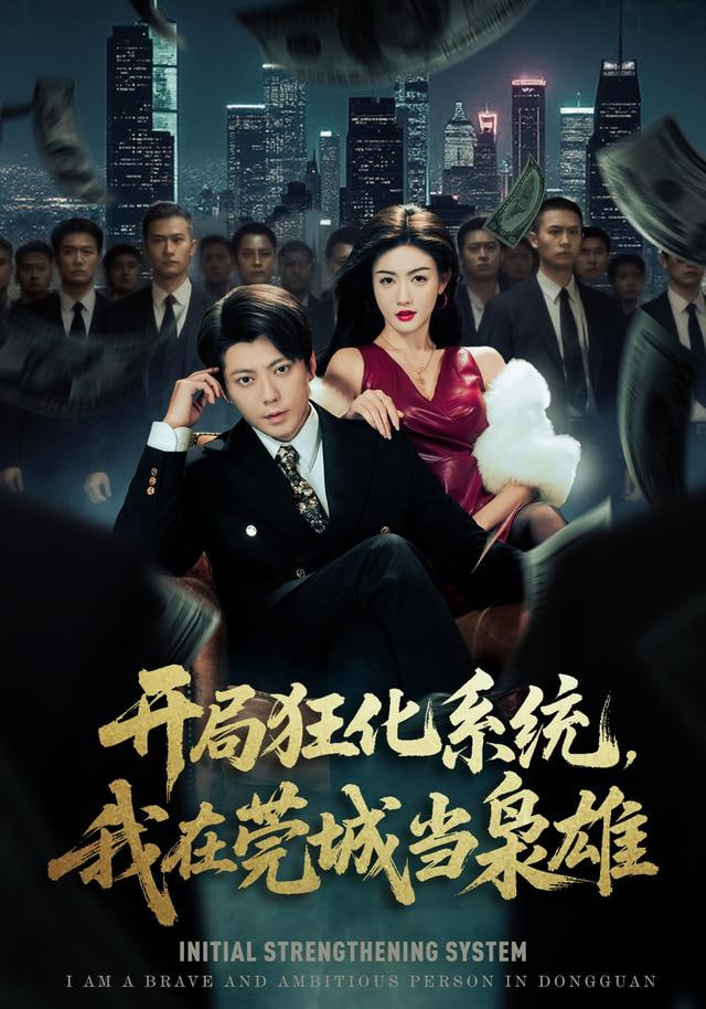 开局狂化系统，我在莞城当枭雄